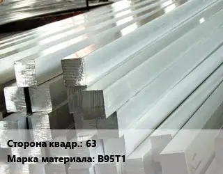 Квадрат алюминиевый 63 Марка: В95Т1